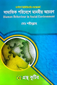 সামাজিক পরিবেশে মানবীয় আচরণ - মাস্টার্স প্রিলিমিনারি - কোড-৪১২১০৫
