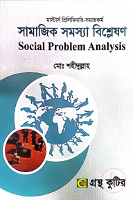 সামাজিক সমস্যা বিশ্লেষণ - মাস্টার্স প্রিলিমিনারি - কোড-৪১২১১১