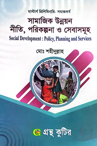 সামাজিক উন্নয়ন নীতি, পরিকল্পনা ও সেবাসমূহ - মাস্টার্স প্রিলিমিনারি - কোড-৪১২১১৩
