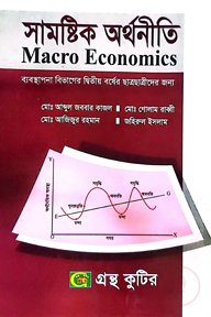 সামষ্টিক অর্থনীতি - অনার্স ২য় বর্ষ - ব্যবস্থাপনা বিভাগ - কোড-২২২৬১৩
