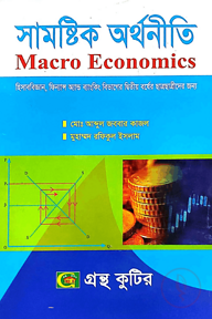 সামষ্টিক অর্থনীতি - অনার্স ২য় বর্ষ - হিসাববিজ্ঞান, ফিন্যান্স অ্যান্ড ব্যাংকিং বিভাগের দ্বিতীয় বর্ষের ছাত্রছাত্রীদের জন্য - কোড-২২২৪০৩