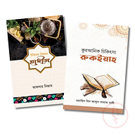 শারঈ চিকিৎসা প্যাকেজ