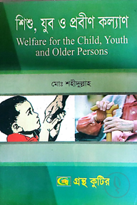 শিশু,যুব ও প্রবীণ কল্যাণ - কোড-৩১২১১১ - মাস্টার্স ফাইনাল
