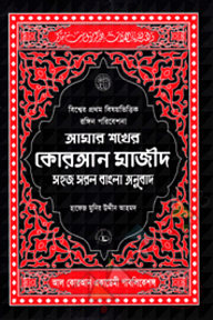 আমার শখের কোরআন মাজীদ (গ্লসি আর্ট পেপার)