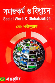 সমাজকর্ম ও বিশ্বায়ন - অনার্স ৪র্থ বর্ষ - সমাজকর্ম বিভাগ - বিষয় কোড-২৪২১১১