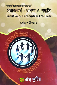 সমাজকর্ম: ধারণা ও পদ্ধতি - মাস্টার্স প্রিলিমিনারি