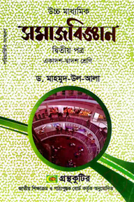 সমাজবিজ্ঞান - দ্বিতীয়(২য়) পত্র - একাদশ-দ্বাদশ শ্রেণি