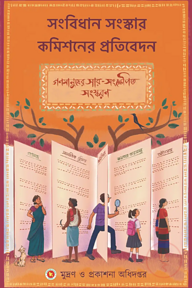 সংবিধান সংস্কার কমিশনের প্রতিবেদন: গণমানুষের সার-সংক্ষেপিত সংস্করণ