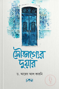 সৌভাগ্যের দুয়ার