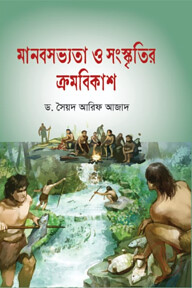 মানবসভ্যতা ও সংস্কৃতির ক্রমবিকাশ