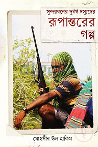 সুন্দরবনের দুর্ধর্ষ দস্যুদের রূপান্তরের গল্প