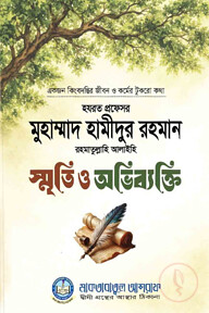 স্মৃতি ও অভিব্যক্তি
