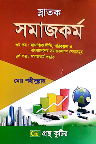 সমাজকর্ম - কোডঃ( ৩য়-১২২১০১,৪র্থ-১২২১০৩) - ডিগ্রি ২য় বর্ষ