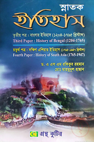 ইতিহাস -৩য় ও ৪র্থ পত্র - ডিগ্রি ২য় বর্ষ - ইতিহাস বিভাগ - কোড-১২১৫০১,১২১৫০৩