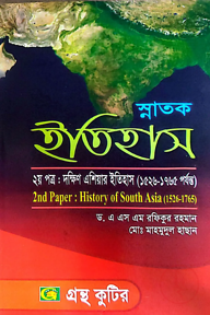 দক্ষিণ এশিয়ার ইতিহাস (১৫২৬-১৭৬৫) - ২য় পত্র - ডিগ্রি ১ম বর্ষ - ইতিহাস বিভাগ - কোড-১১১৫০৫