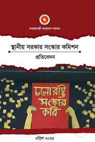 স্থানীয় সরকার সংস্কার কমিশনের প্রতিবেদন