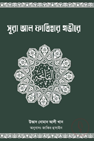 সূরা আল ফাতিহার গভীরে