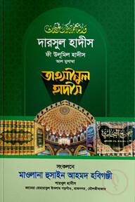 তাহসীনুল হাদীস