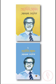 আলোকের অনন্তধারা (১ম ও ২য় খণ্ড)