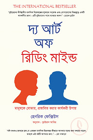 দ্য আর্ট অফ রিডিং মাইন্ড