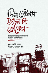 দিজ চেইনস উইল বি ব্রোকেন