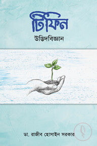টিফিন উদ্ভিদবিজ্ঞান