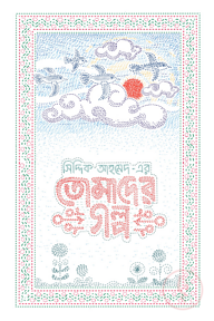 তোমাদের গল্প