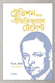 ট্রেডিশন অ্যান্ড দ্য ইন্ডিভিজুয়াল টেলেন্ট