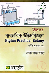 উচ্চতর ব্যবহারিক উদ্ভিদবিজ্ঞান (৩য় ও ৪র্থ) - অনার্স ৩য় বর্ষ - উদ্ভিদবিজ্ঞান বিভাগ - কোড-২৩৩০১৪,২৪৩০১৬