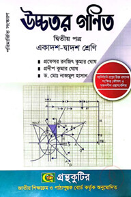 উচ্চতর গণিত দ্বিতীয় (২য়) পত্র - ( একাদশ-দ্বাদশ শ্রেণি )