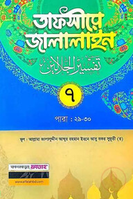 তাফসীরে জালালাইন-৭ম খন্ড (বাংলা মাধ্যম)(দুই কালার)(জামাত-জালালাইন) - কোড-JLKTJ7C