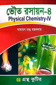 ভৌত রসায়ন-৪ - অনার্স ৪র্থ বর্ষ - রসায়ন বিভাগ - কোড-২৪২৮০১