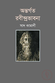অন্তর্গত রবীন্দ্রভাবনা