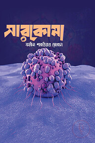 সারকোমা