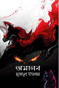 অমানব