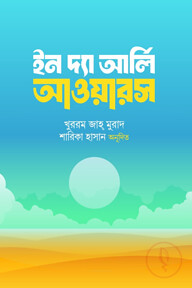 ইন দ্যা আর্লি আওয়ারস