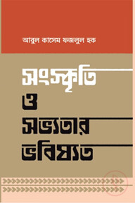 সংস্কৃতি ও সভ্যতার ভবিষ্যত