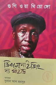 ডি কলোনাইজিং দ্য মাইন্ড