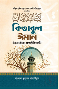 কিতাবুল ঈমান