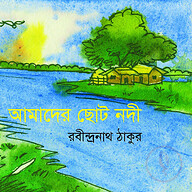 আমাদের ছোট নদী