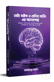ডেটা সায়েন্স ও মেশিন লার্নিং এর আদ্যোপান্ত