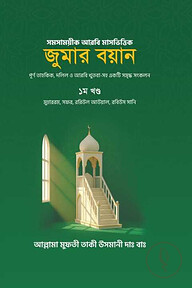 জুমার বয়ান