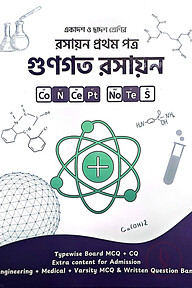 গুণগত রসায়ন (একাদশ-দ্বাদশ শ্রেণি) - রসায়ন ১ম পত্র