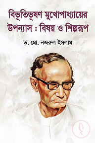 বিভূতিভূষণ মুখোপাধ্যায়ের উপন্যাস : বিষয় ও শিল্পরূপ