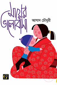 মায়ের ভালোবাসা