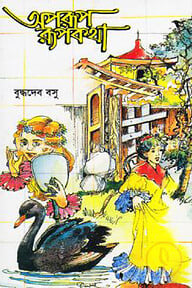 অপরূপ রূপকথা