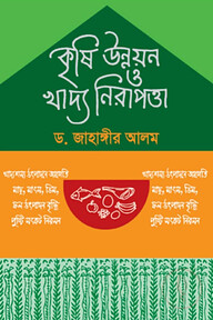কৃষি উন্নয়ন ও খাদ্য নিরাপত্তা