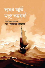 আমার আমি জানে অন্তর্যামী