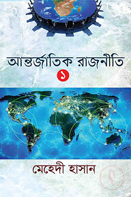 আন্তর্জাতিক রাজনীতি ১