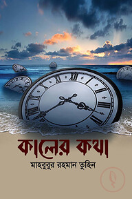 কালের কথা
